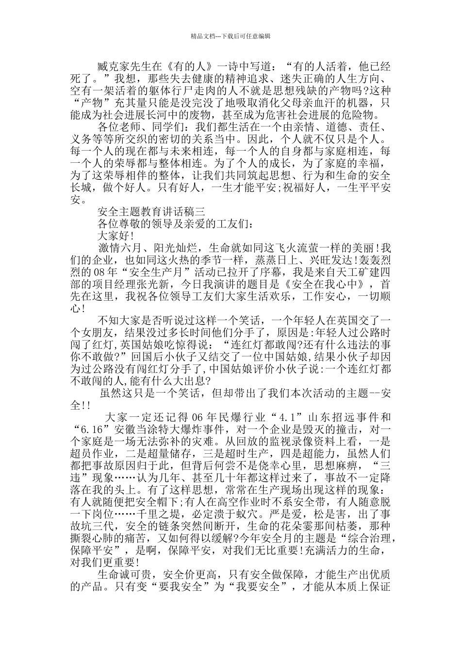 2024安全主题教育讲话稿范文_第3页