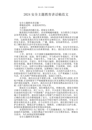 2024安全主题教育讲话稿范文