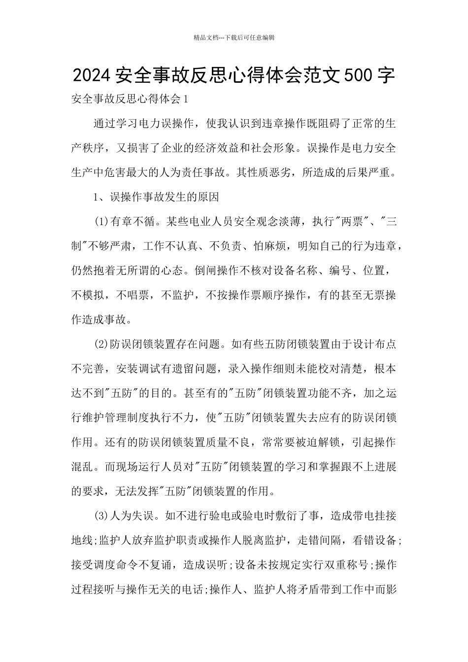 2024安全事故反思心得体会范文500字_第1页