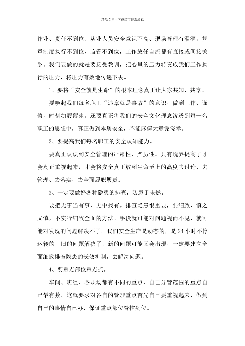 2024安全事故反思心得体会范文500字_第3页