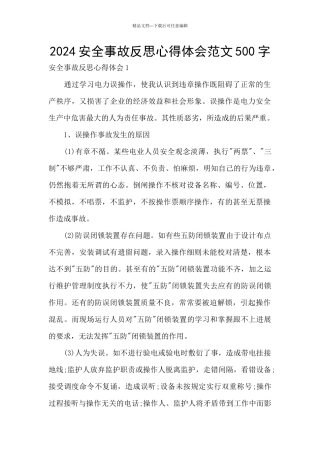 2024安全事故反思心得体会范文500字