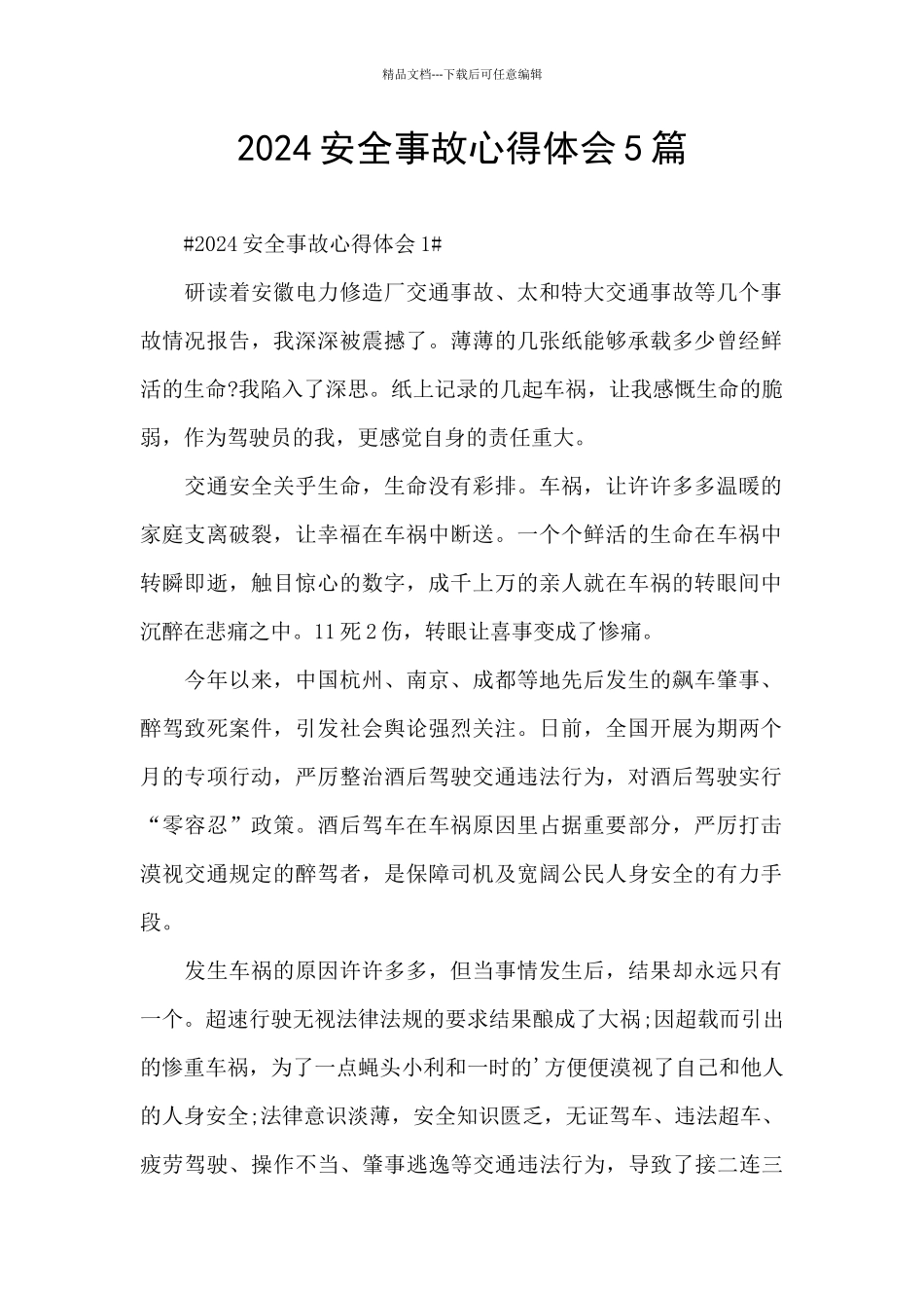 2024安全事故心得体会5篇_第1页