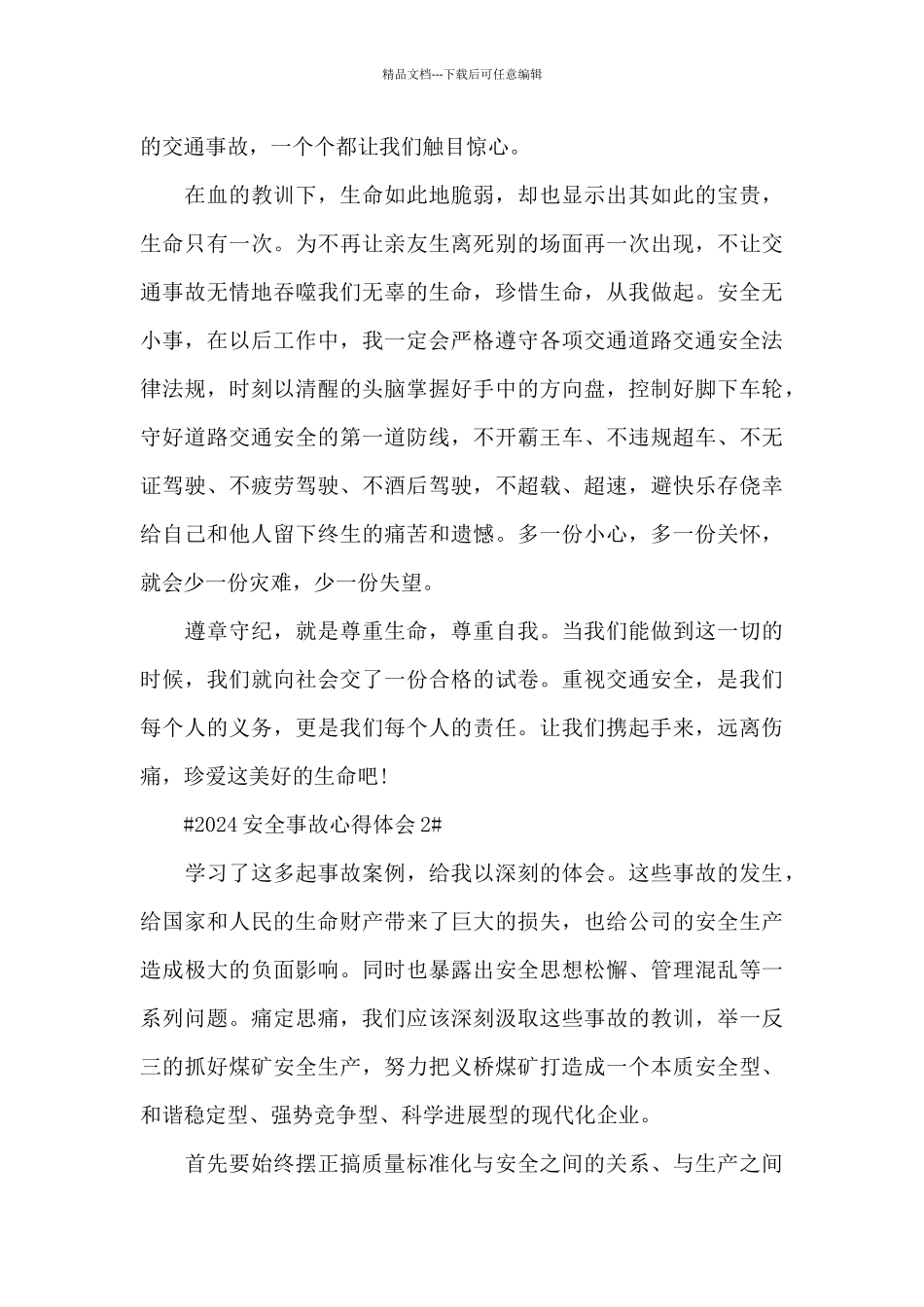 2024安全事故心得体会5篇_第2页