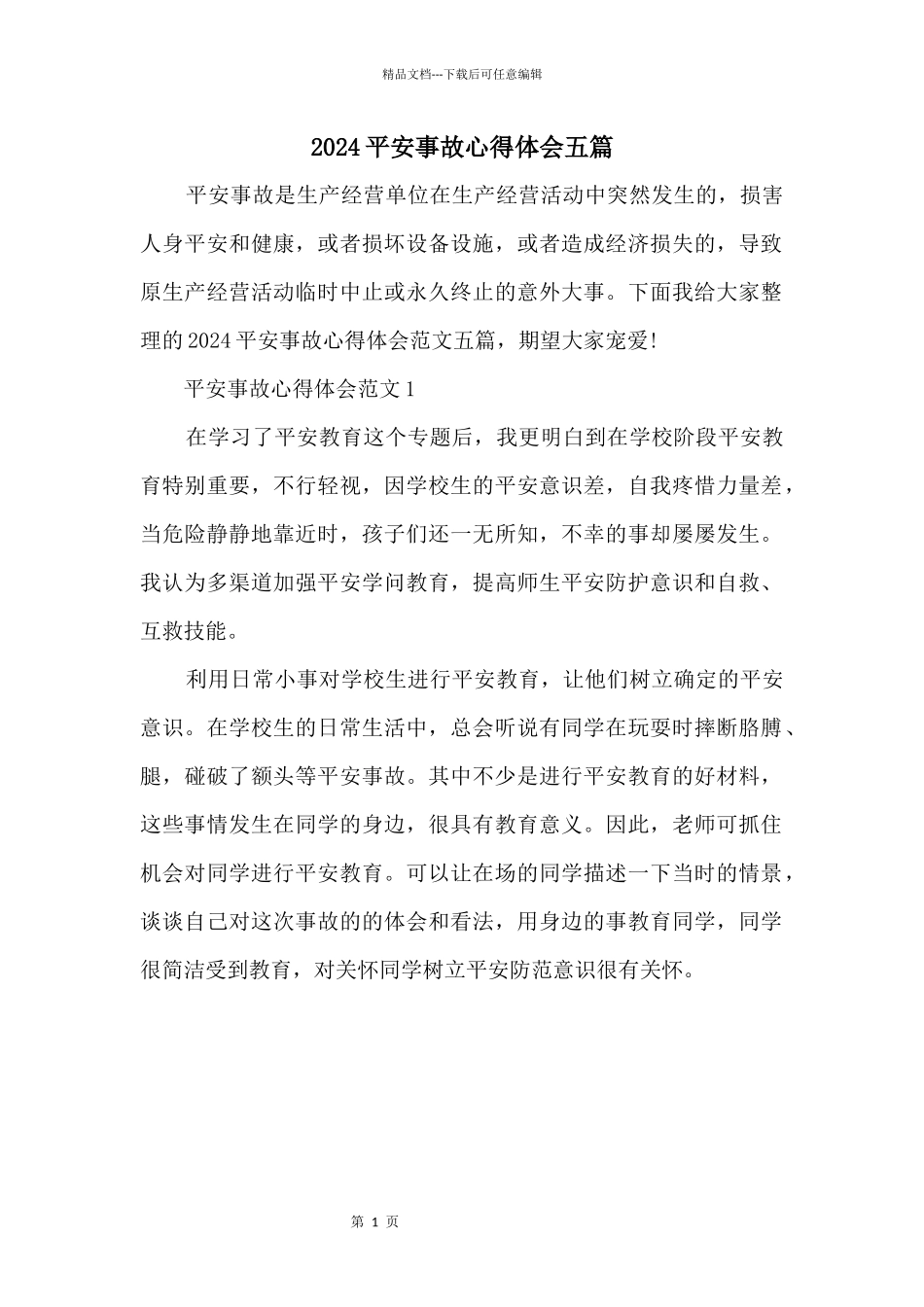 2024安全事故心得体会五篇_第1页
