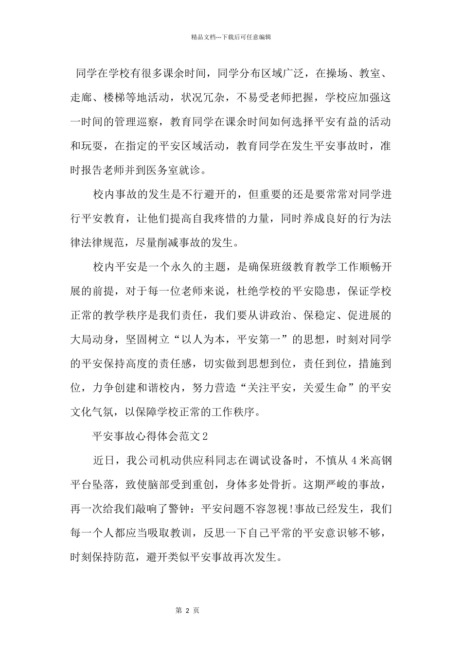 2024安全事故心得体会五篇_第2页