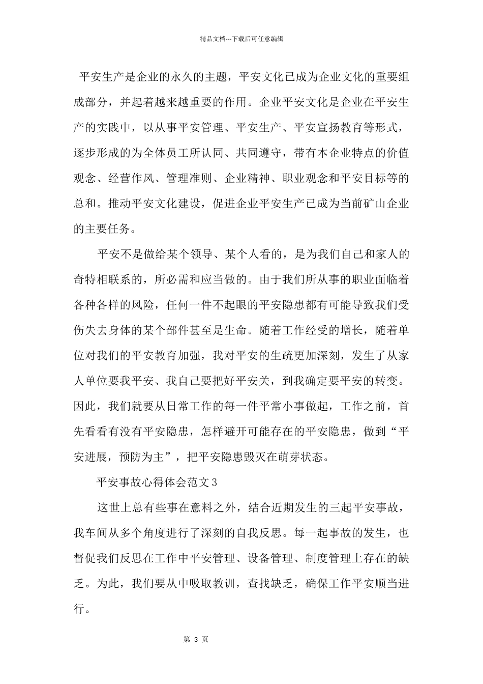 2024安全事故心得体会五篇_第3页