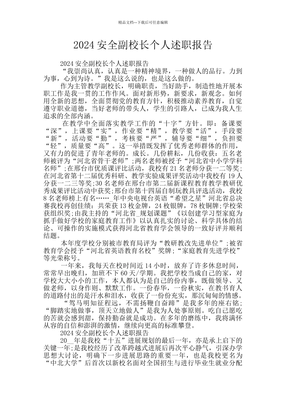 2024安全副校长个人述职报告_第1页