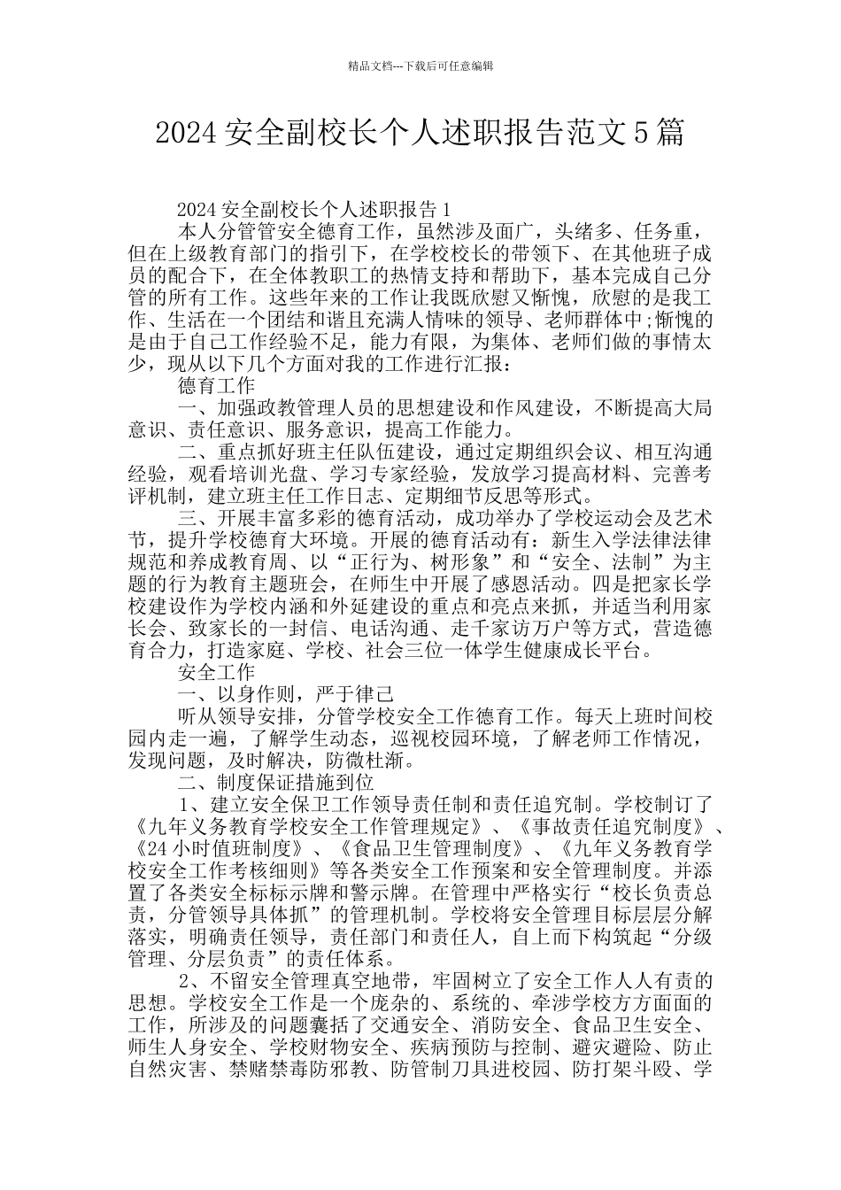 2024安全副校长个人述职报告范文5篇_第1页