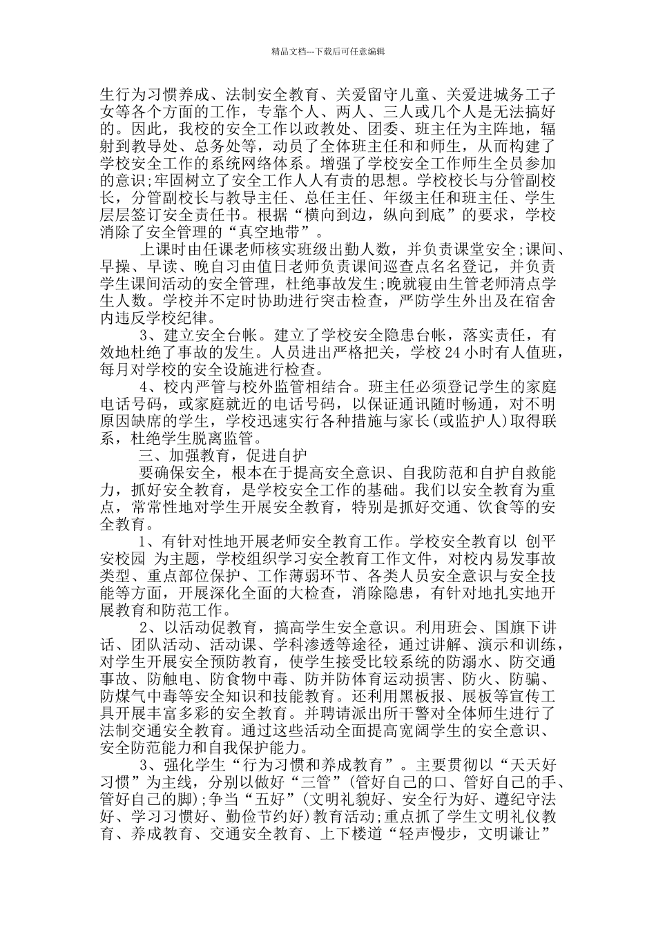 2024安全副校长个人述职报告范文5篇_第2页