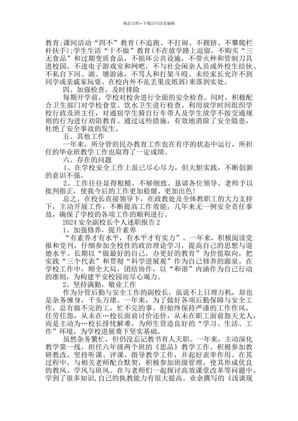 2024安全副校长个人述职报告范文5篇_第3页