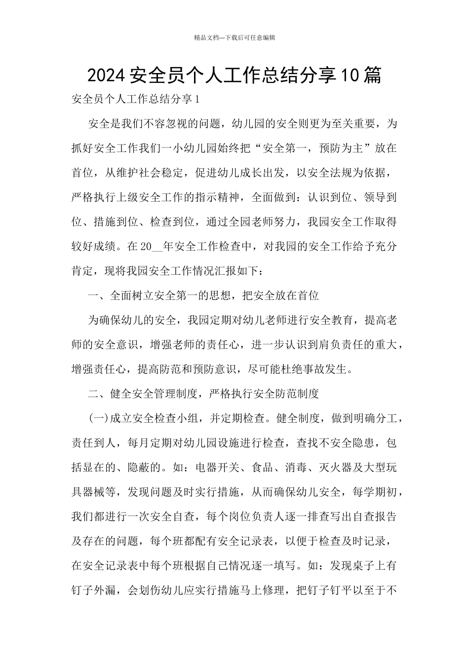 2024安全员个人工作总结分享10篇_第1页