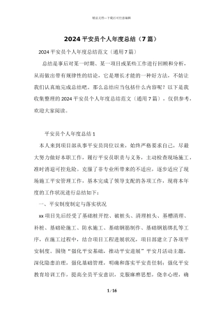 2024安全员个人年度总结（7篇）