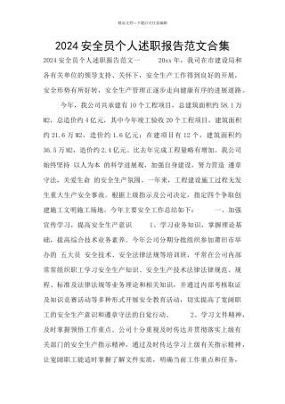 2024安全员个人述职报告范文合集