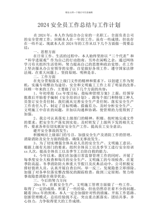 2024安全员工作总结与工作计划
