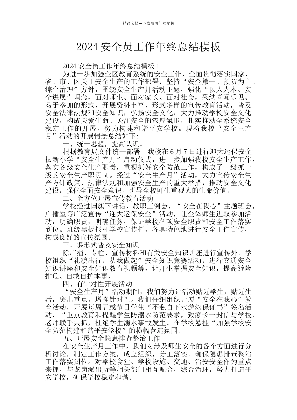 2024安全员工作年终总结模板_第1页