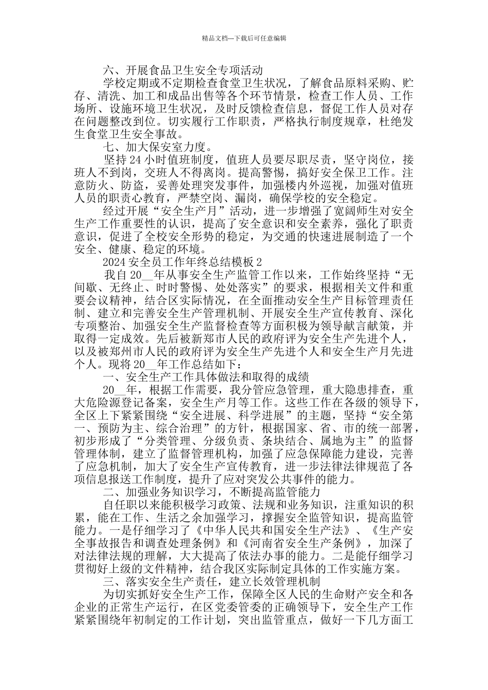 2024安全员工作年终总结模板_第2页
