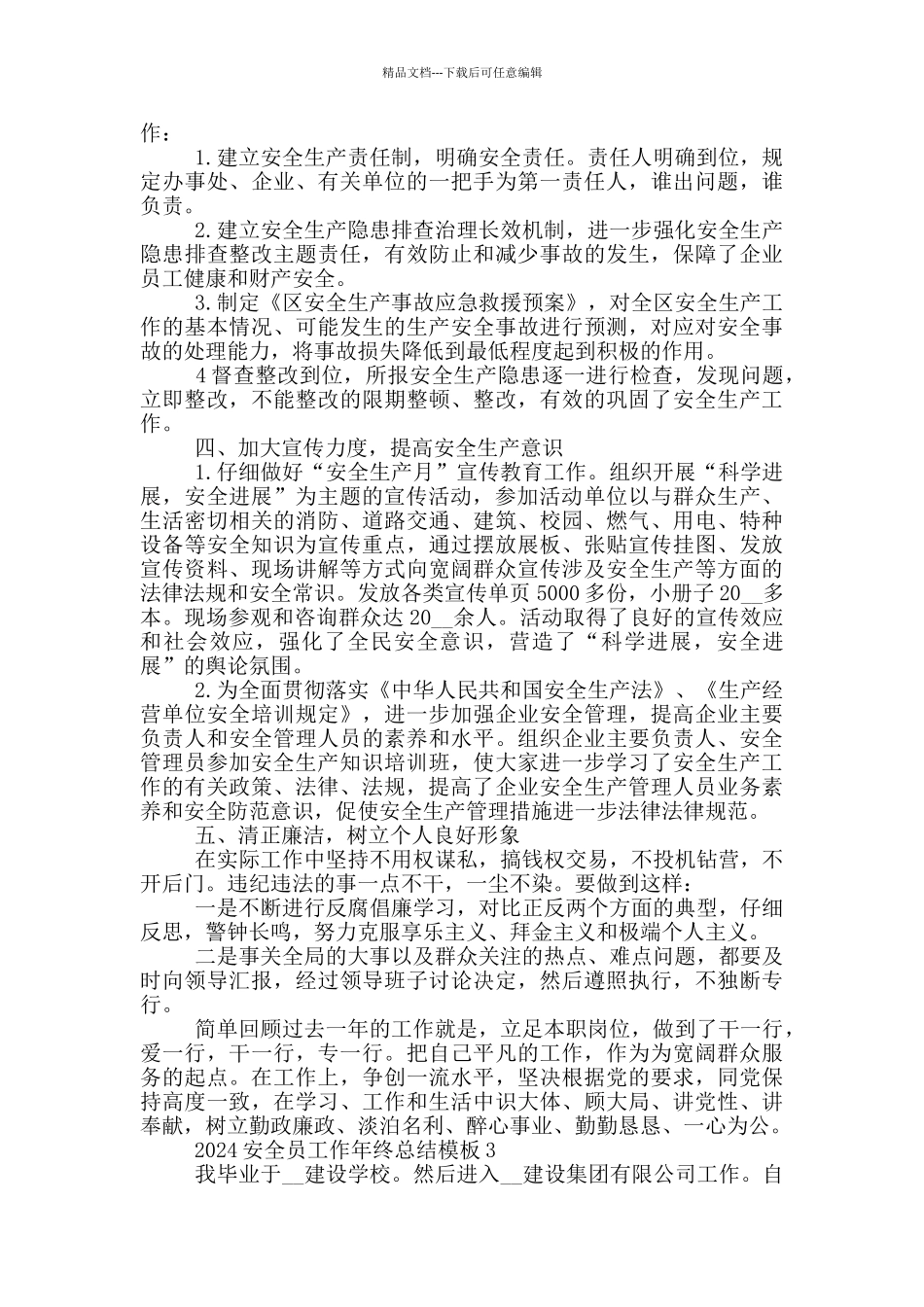 2024安全员工作年终总结模板_第3页