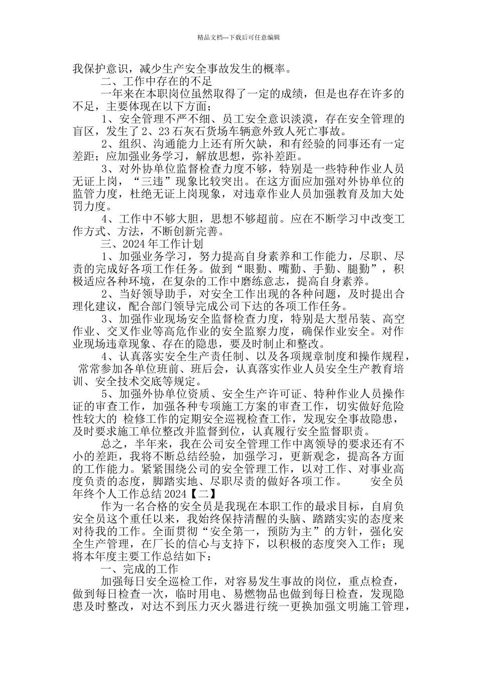2024安全员年终个人工作总结四篇_第2页