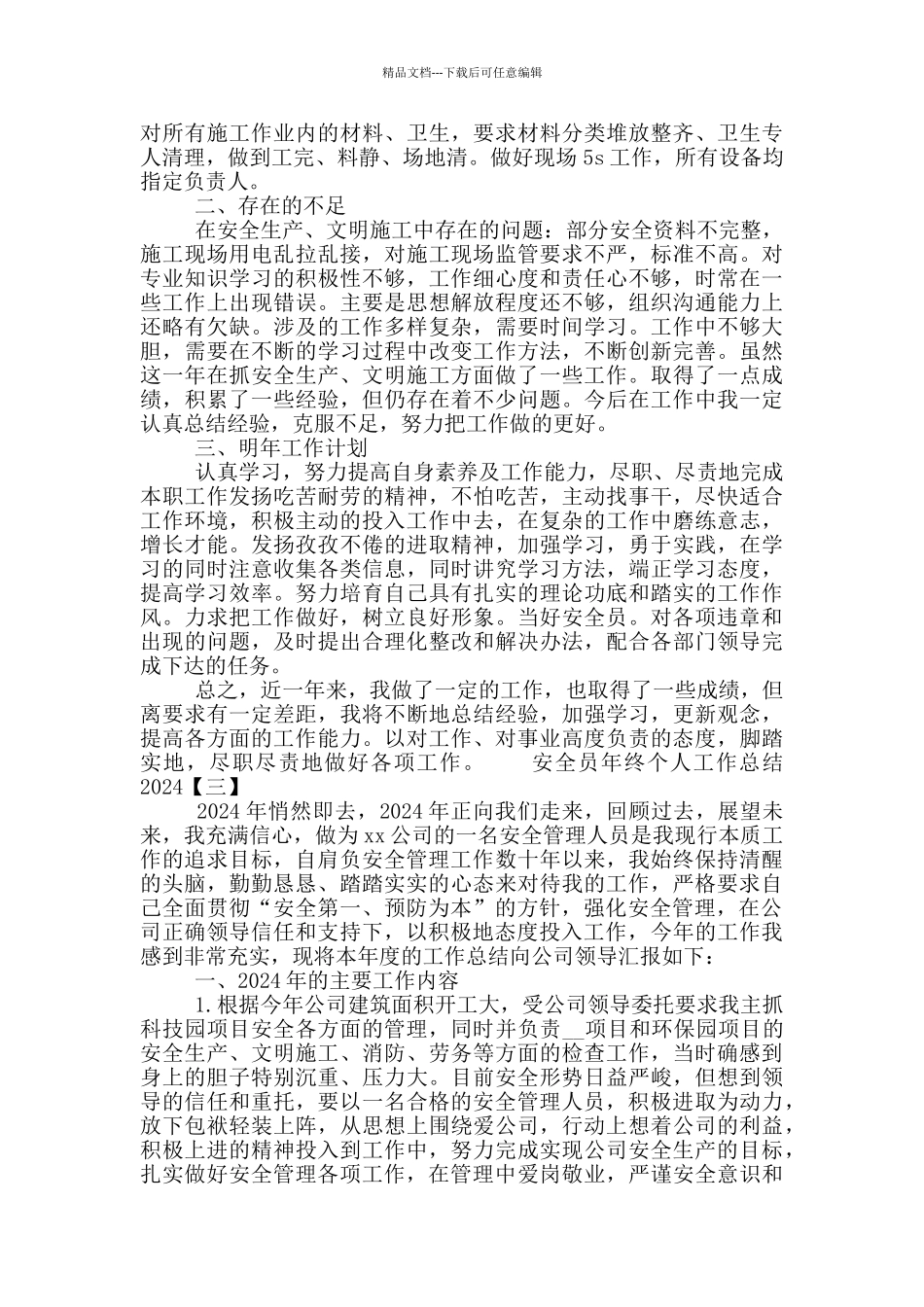 2024安全员年终个人工作总结四篇_第3页