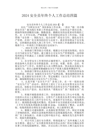 2024安全员年终个人工作总结四篇