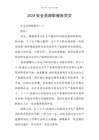 2024安全员辞职报告范文