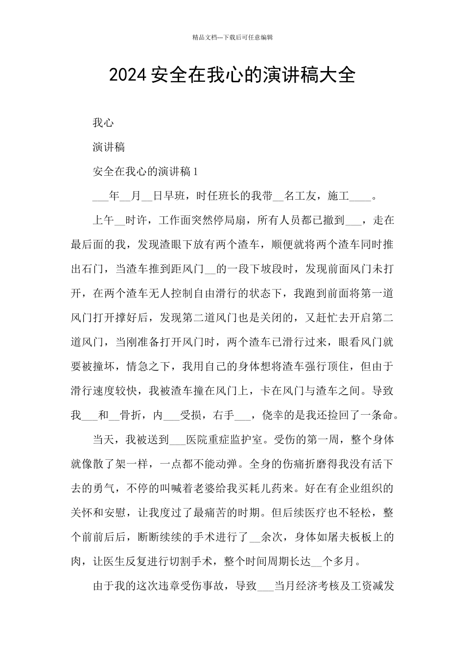 2024安全在我心的演讲稿大全_第1页