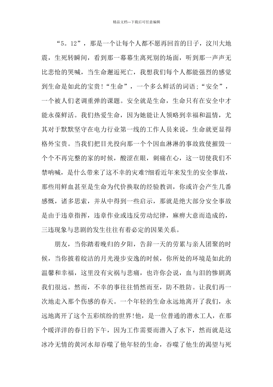 2024安全在我心的演讲稿大全_第3页