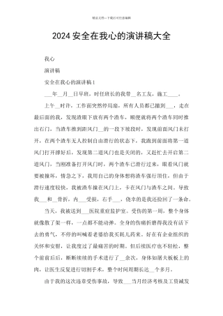 2024安全在我心的演讲稿大全