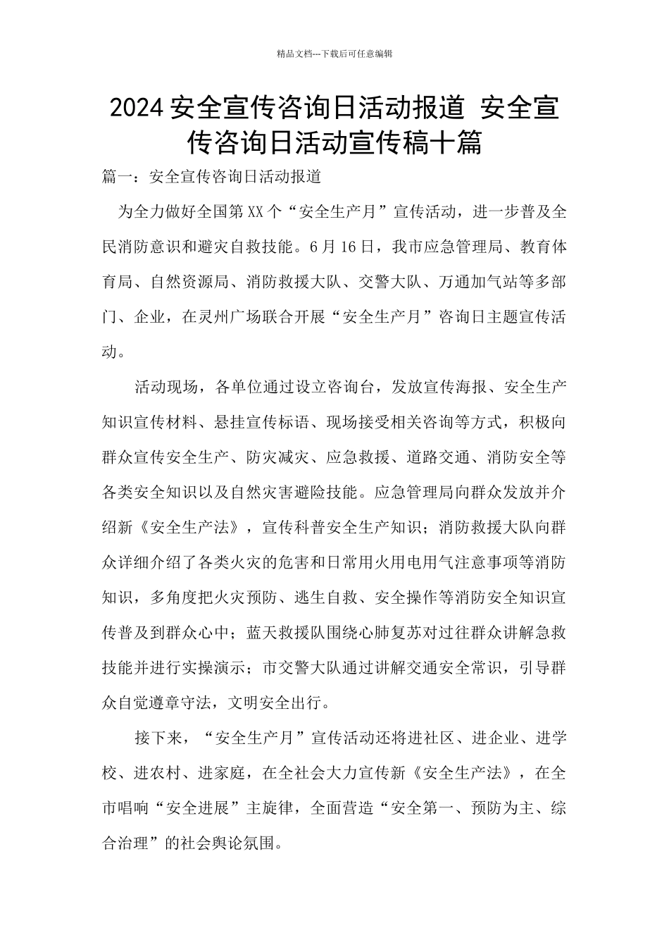 2024安全宣传咨询日活动报道_第1页