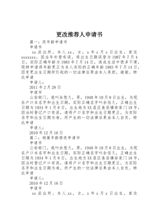 更改推荐人申请书