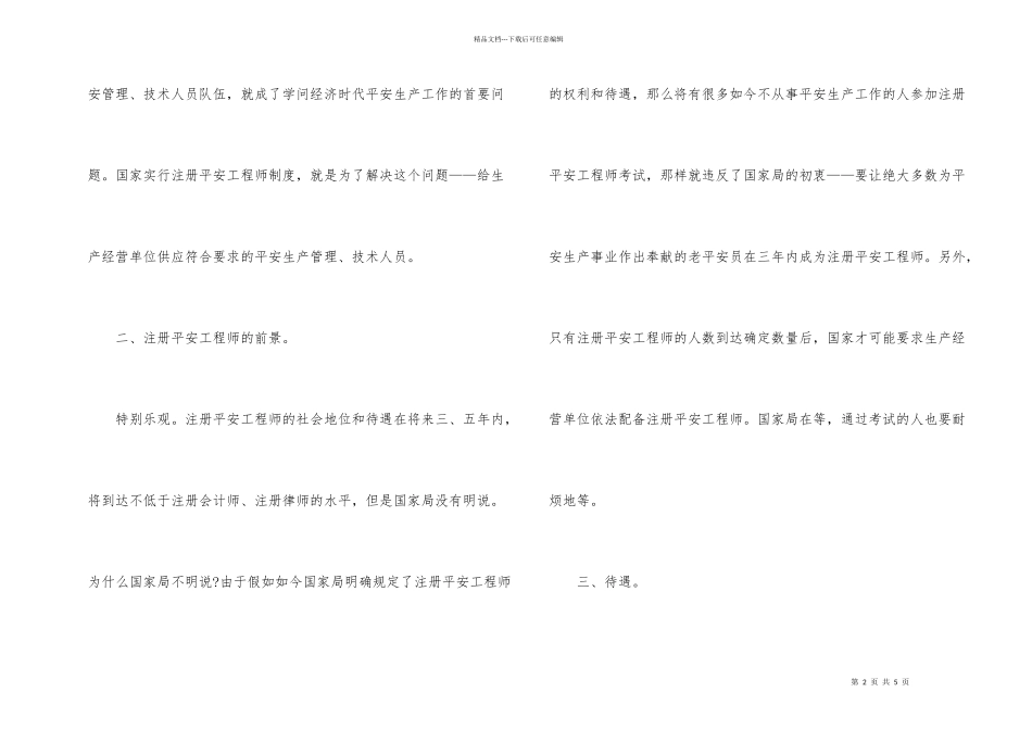 2024安全工程师考试报考指南：职业定位_第2页