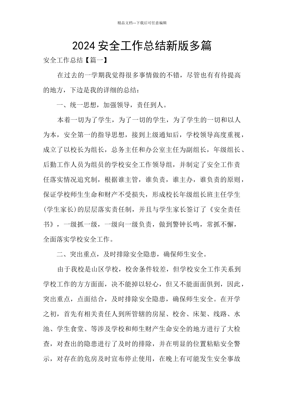 2024安全工作总结新版多篇_第1页