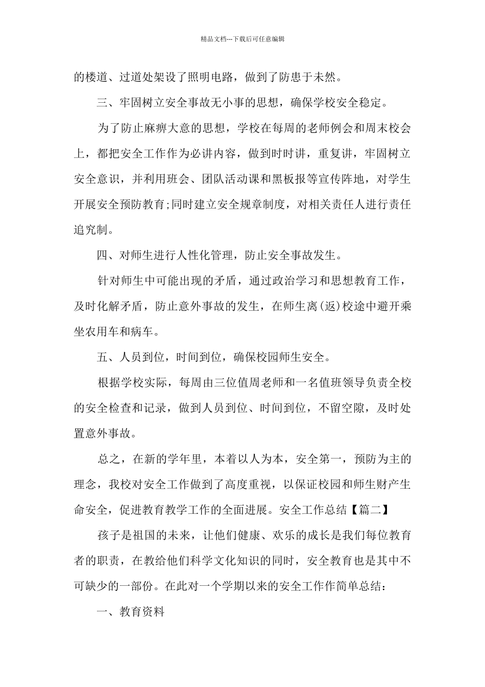 2024安全工作总结新版多篇_第2页