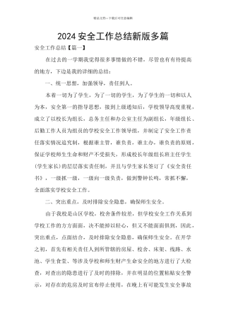 2024安全工作总结新版多篇