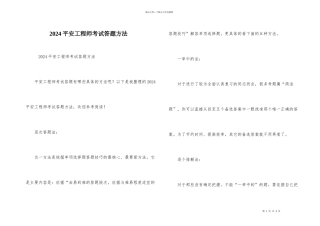 2024安全工程师考试答题方法