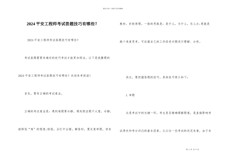 2024安全工程师考试答题技巧有哪些？_第1页