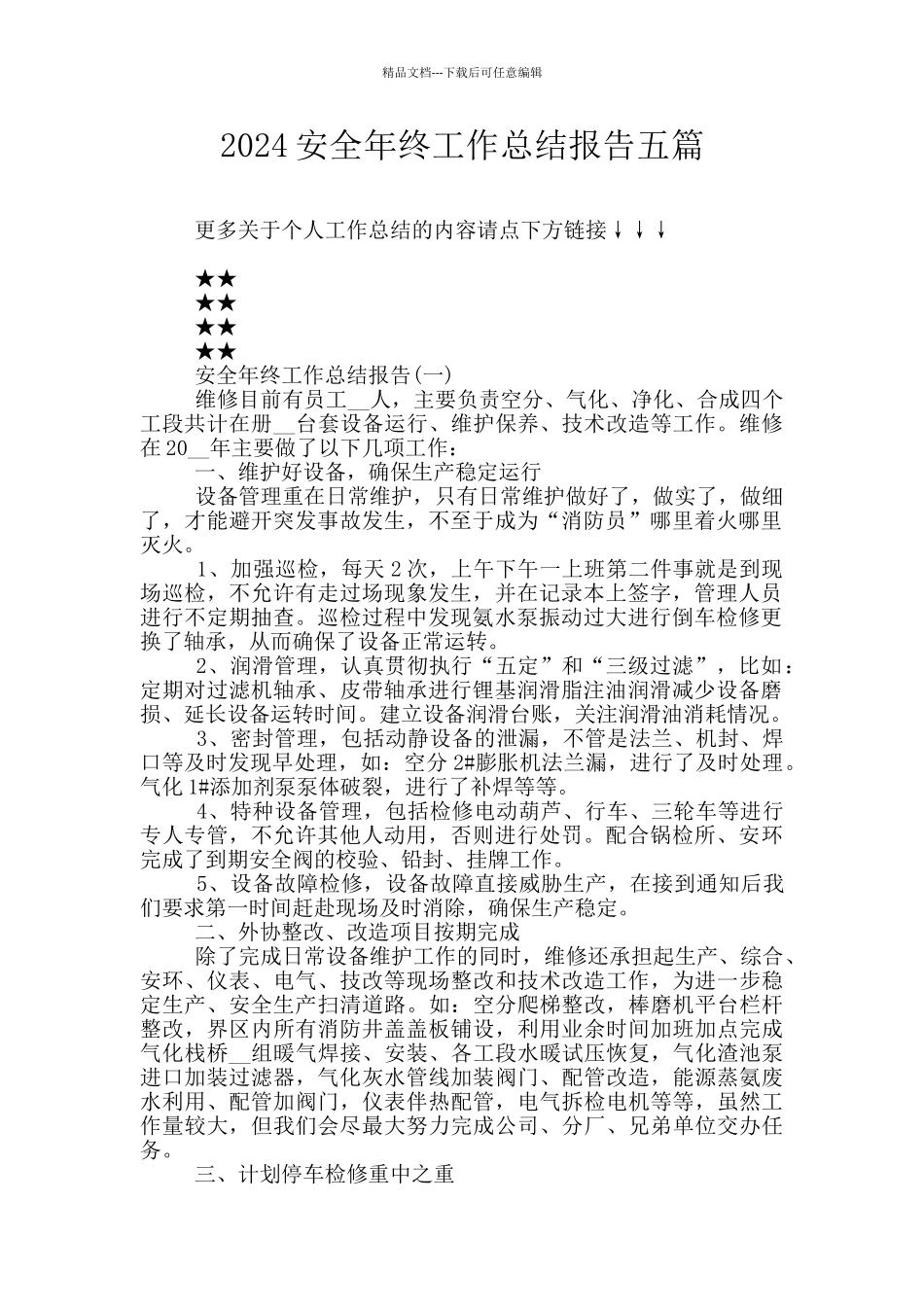 2024安全年终工作总结报告五篇_第1页