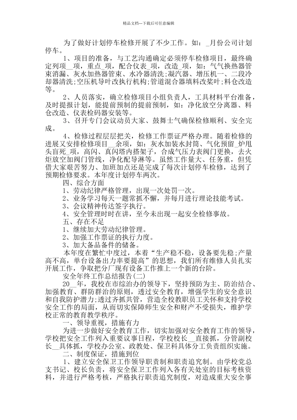 2024安全年终工作总结报告五篇_第2页