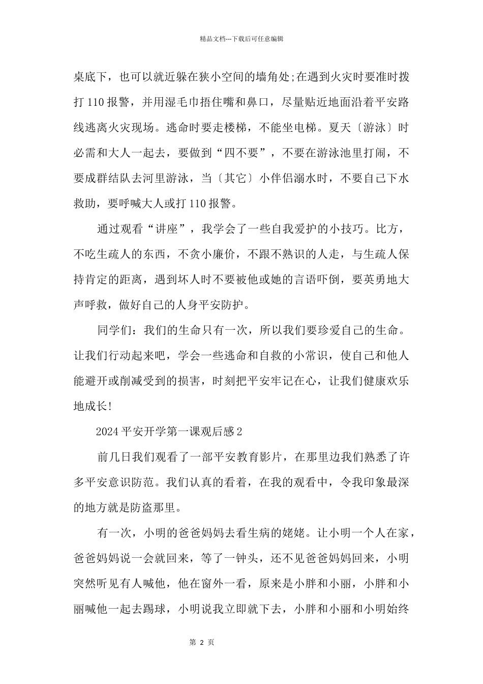 2024安全开学第一课观后感10篇_第2页