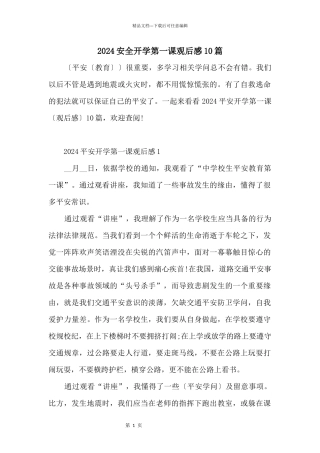 2024安全开学第一课观后感10篇