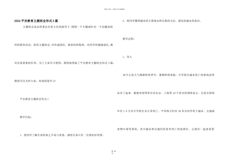 2024安全教育主题班会形式5篇_第1页