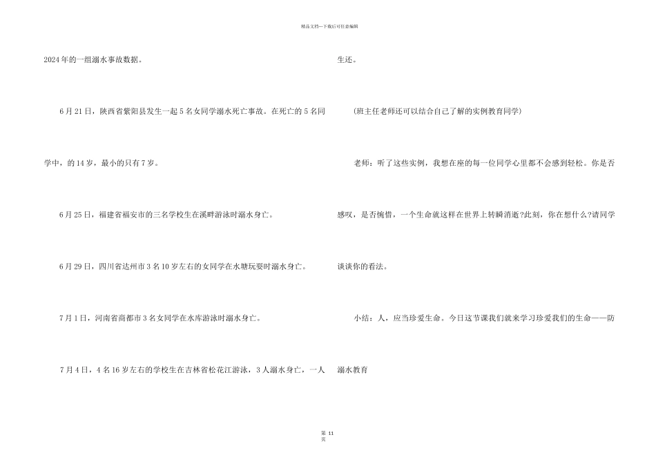 2024安全教育主题班会形式5篇_第2页