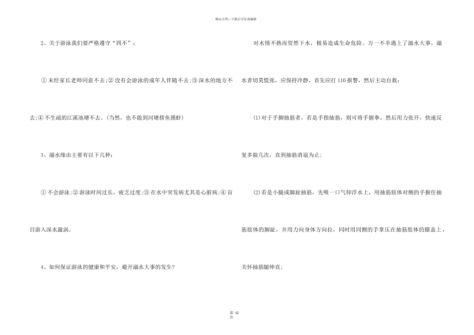 2024安全教育主题班会形式5篇_第3页