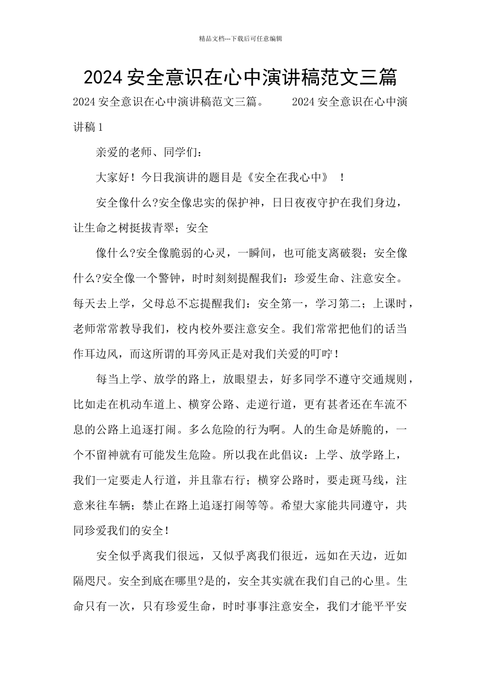 2024安全意识在心中演讲稿范文三篇_第1页