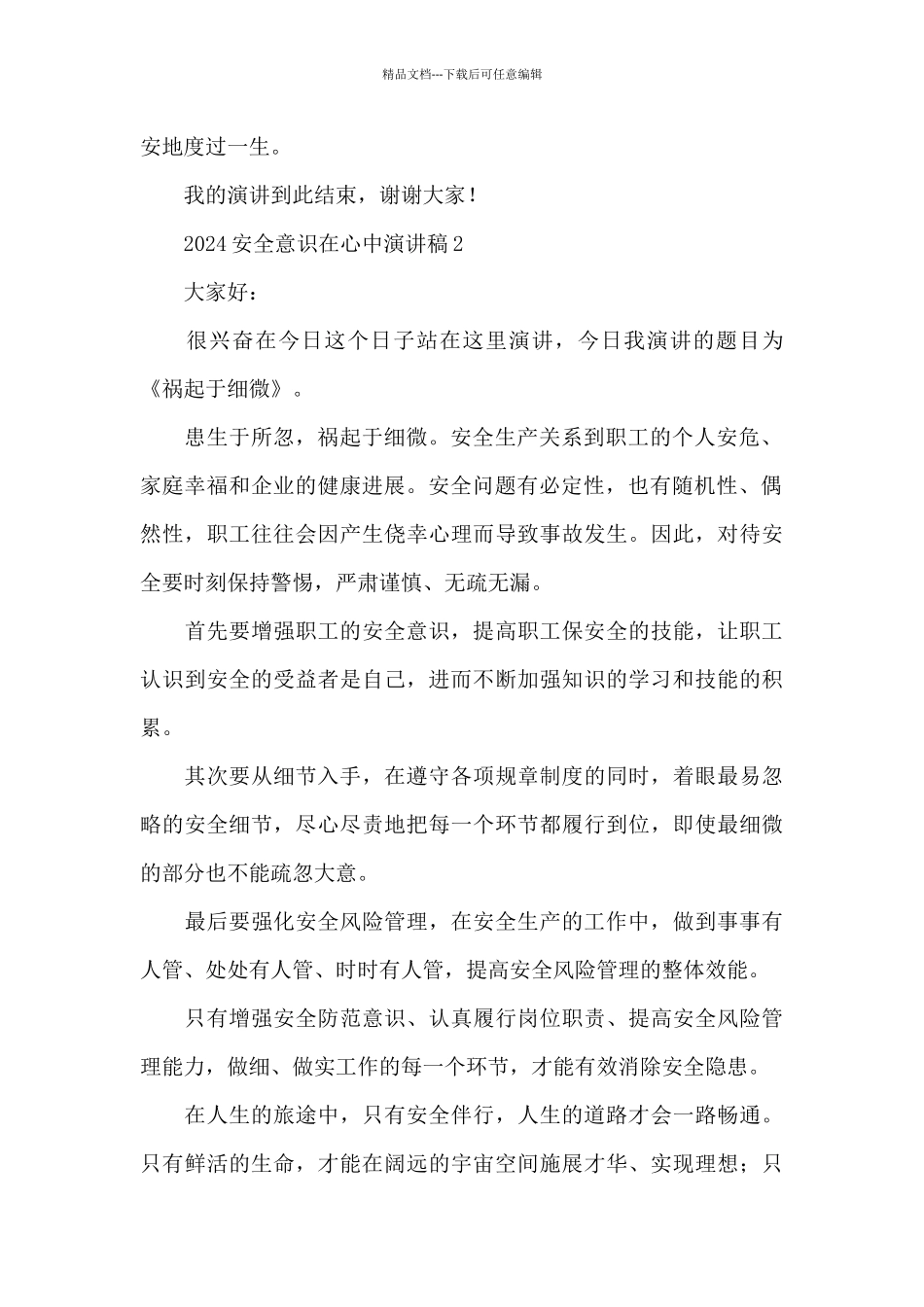 2024安全意识在心中演讲稿范文三篇_第2页