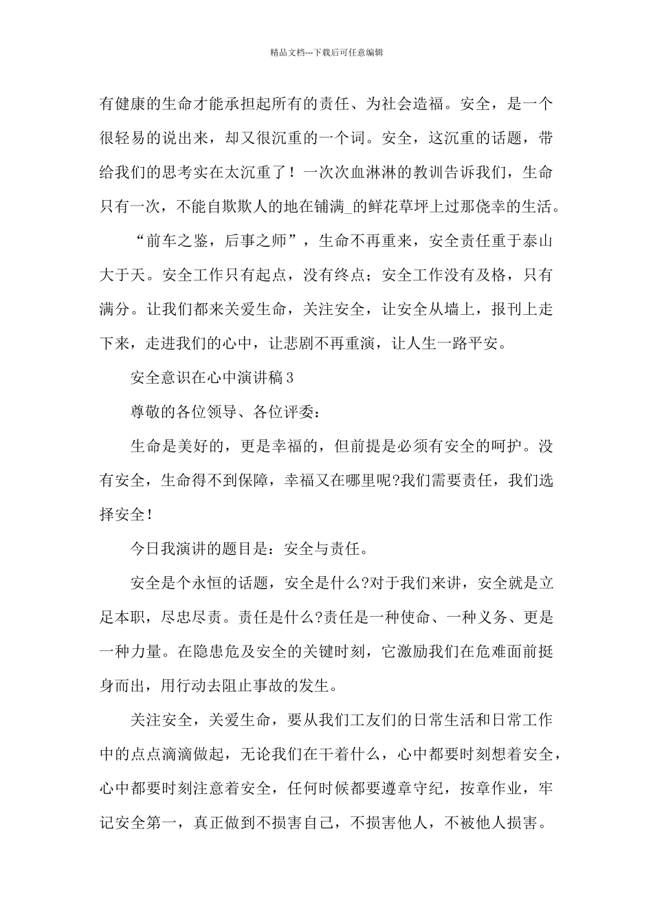 2024安全意识在心中演讲稿范文三篇_第3页