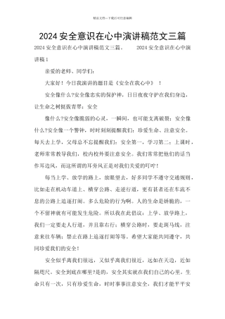 2024安全意识在心中演讲稿范文三篇