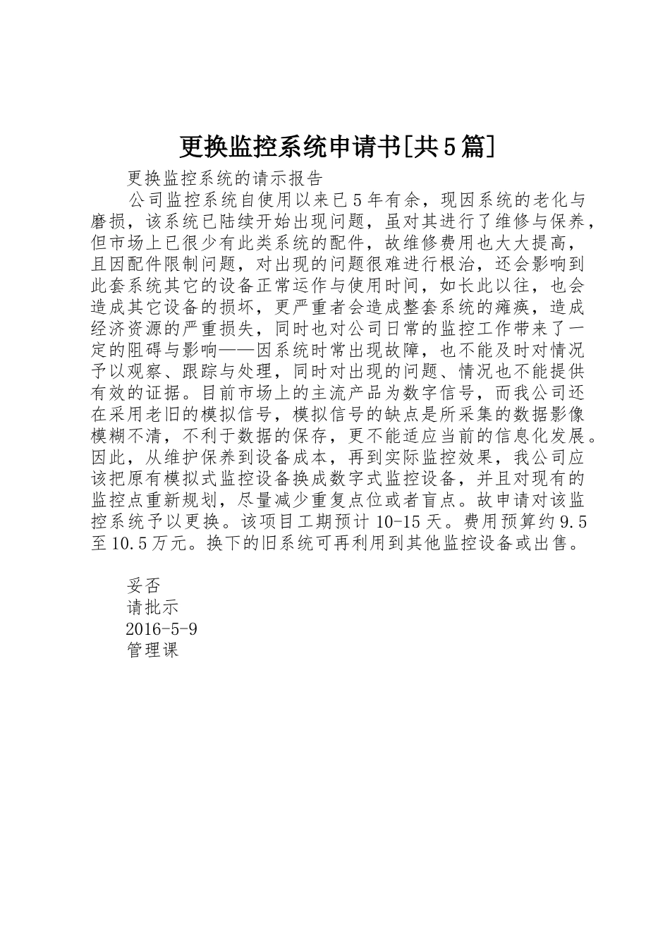 更换监控系统申请书[共5篇]_第1页