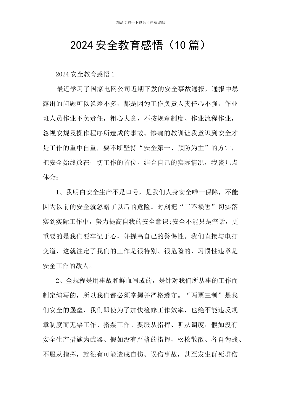 2024安全教育感悟_第1页