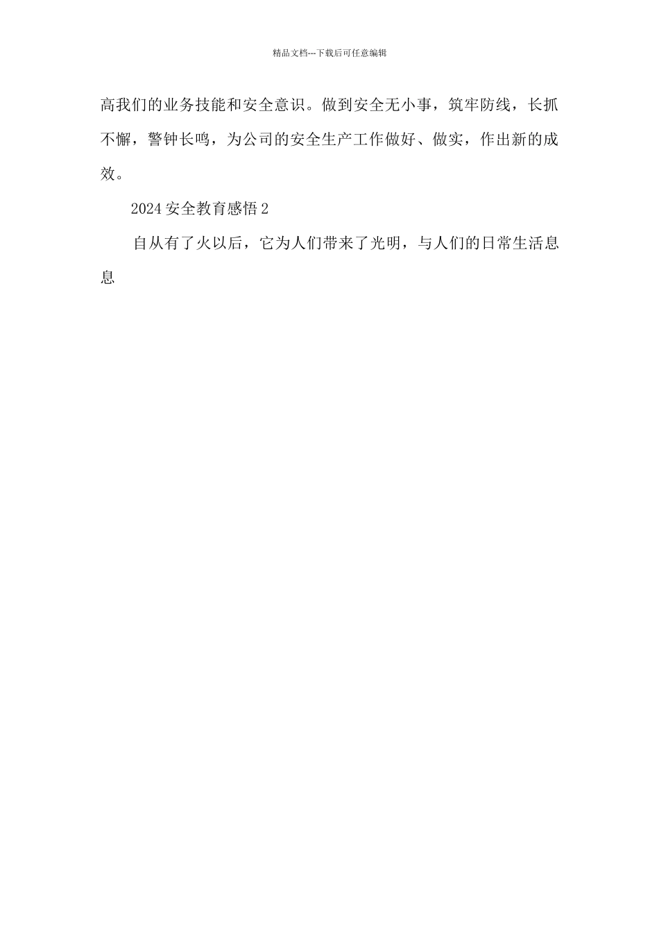 2024安全教育感悟_第3页